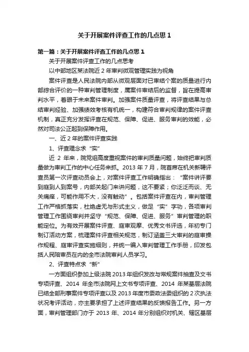 关于开展案件评查工作的几点思1