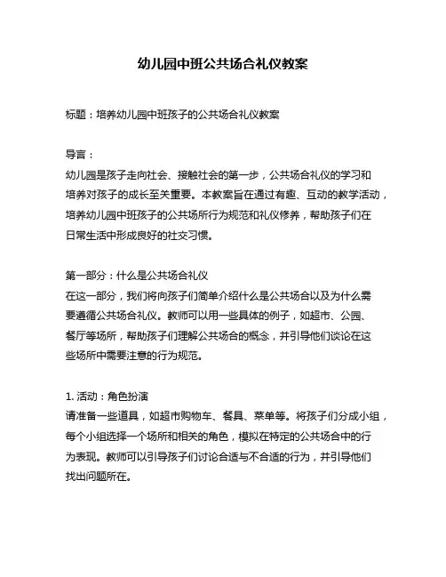 幼儿园中班公共场合礼仪教案
