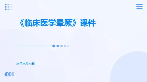 《临床医学晕厥》课件