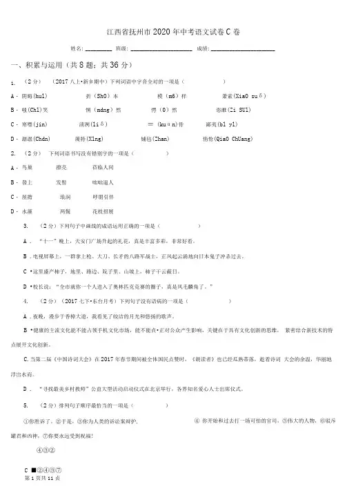 江西省抚州市2020年中考语文试卷C卷
