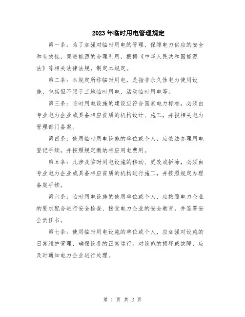 2023年临时用电管理规定