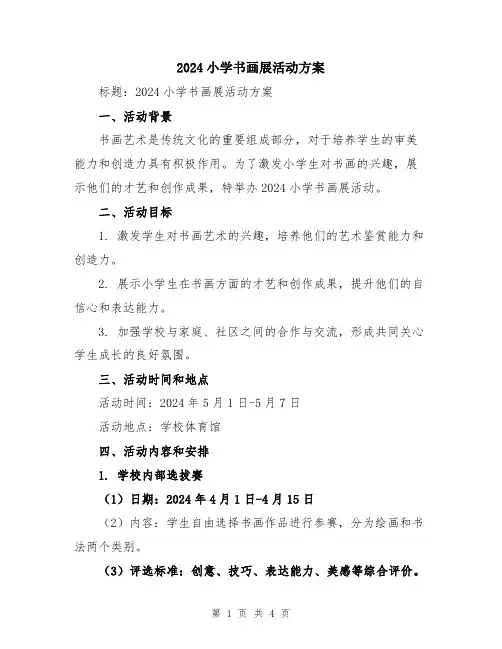 2024小学书画展活动方案
