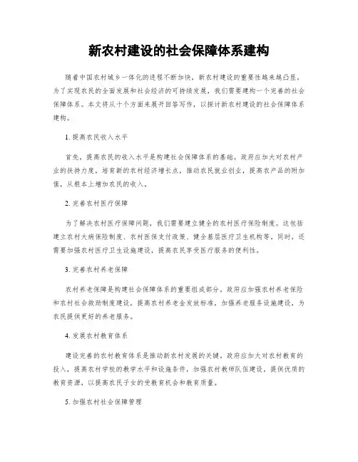 新农村建设的社会保障体系建构