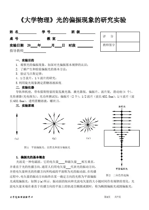 《大学物理》光的偏振现象的研究实验