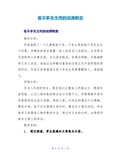 差不多先生传的说课教案