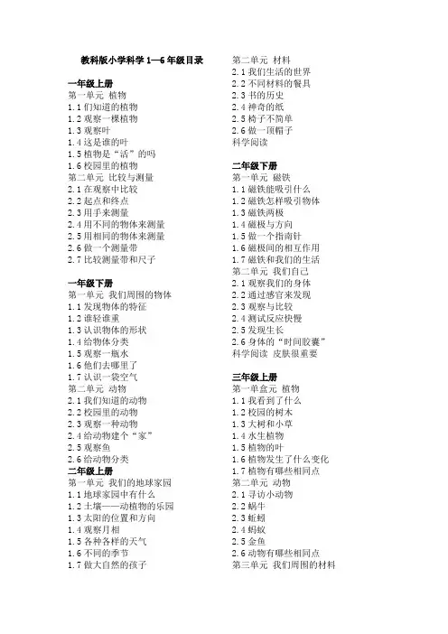 新教科版小学1到6年级科学目录(包括二年级下册)