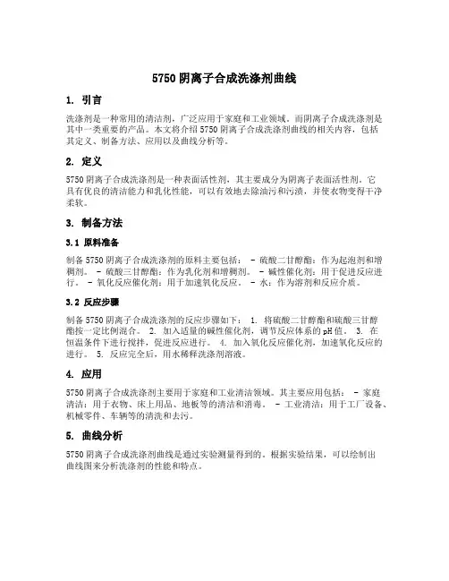 5750阴离子合成洗涤剂曲线