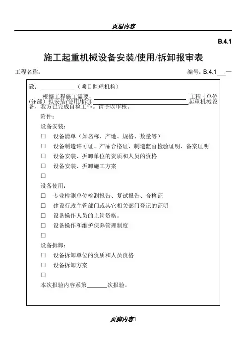 施工起重机械设备安装使用拆卸报审表