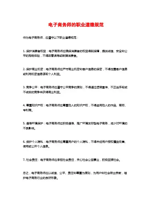 电子商务师的职业道德规范