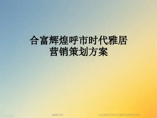 合富辉煌呼市时代雅居营销策划方案