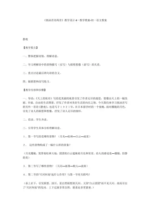 《郭沫若诗两首》教学设计4-教学教案-初一语文教案