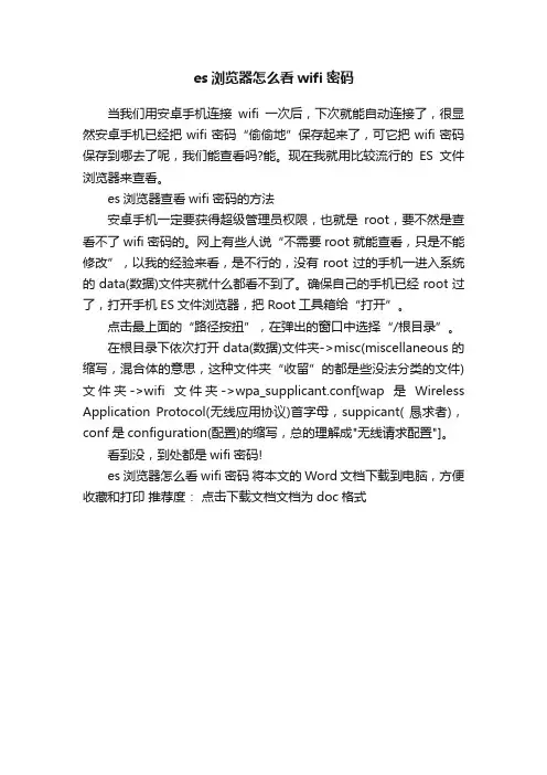 es浏览器怎么看wifi密码