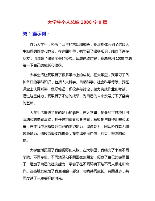 大学生个人总结1000字9篇