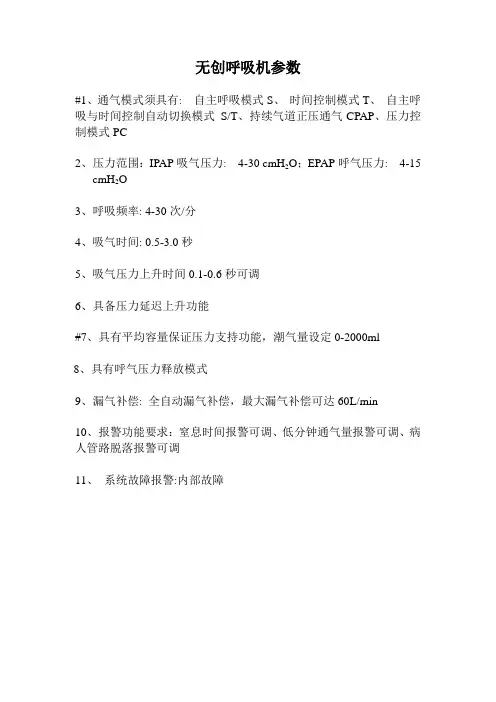 无创呼吸机参数