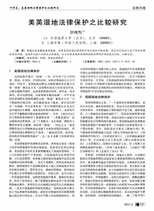 美英湿地法律保护之比较研究