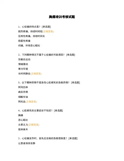 胸痛培训考核试题