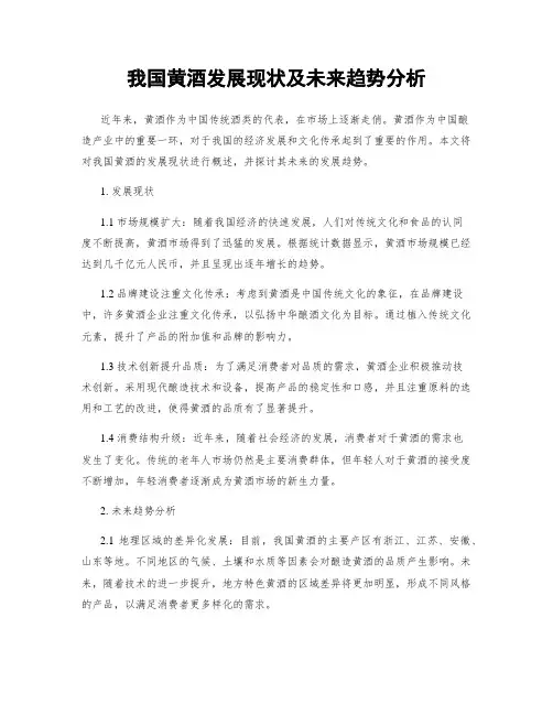 我国黄酒发展现状及未来趋势分析