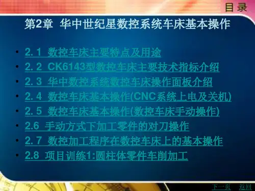 华中世纪星数控系统车床基本操作