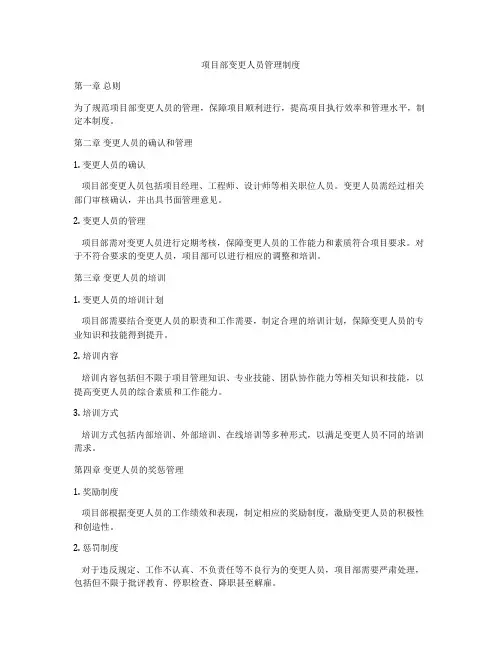 项目部变更人员管理制度