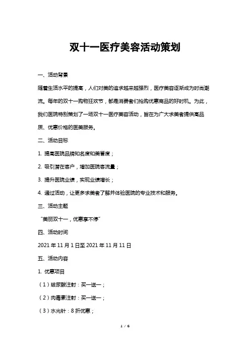 双十一医疗美容活动策划