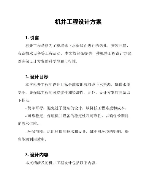 机井工程设计方案