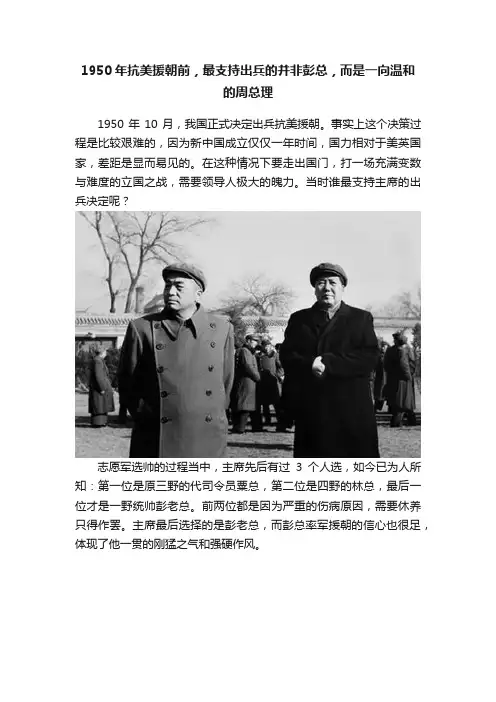 1950年抗美援朝前，最支持出兵的并非彭总，而是一向温和的周总理