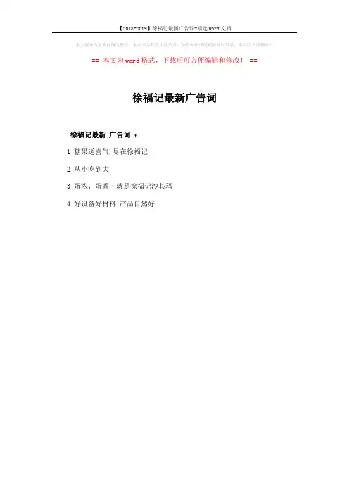 【2018-2019】徐福记最新广告词-精选word文档 (1页)