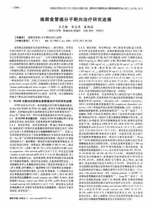 晚期食管癌分子靶向治疗研究进展