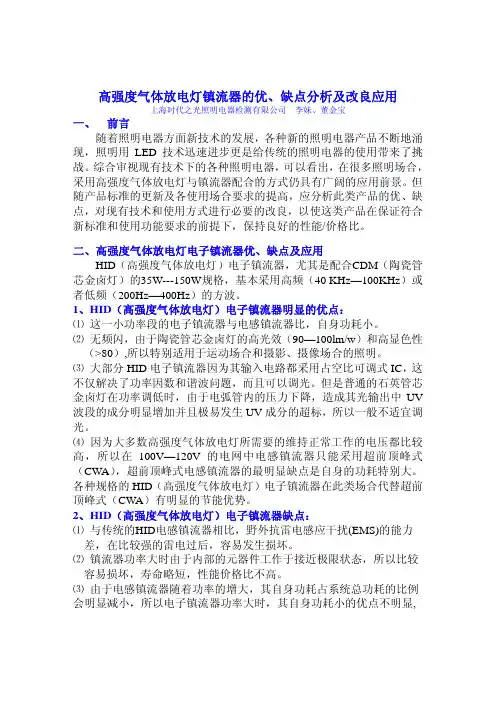 高强度气体放电灯镇流器的优缺点分析及改良应用