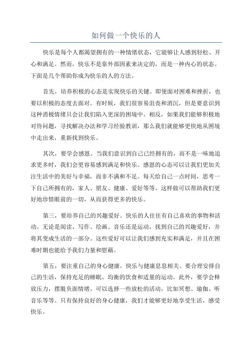 如何做一个快乐的人