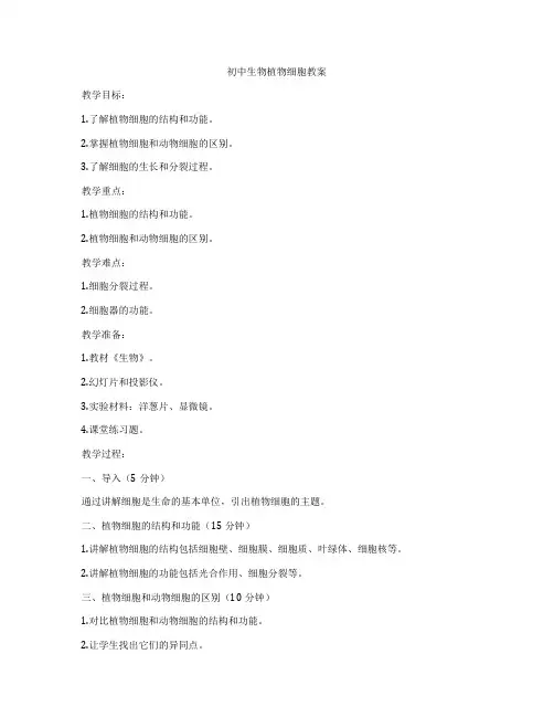 初中生物植物细胞教案