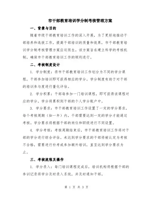市干部教育培训学分制考核管理方案