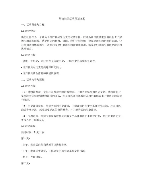 历史社团活动策划方案
