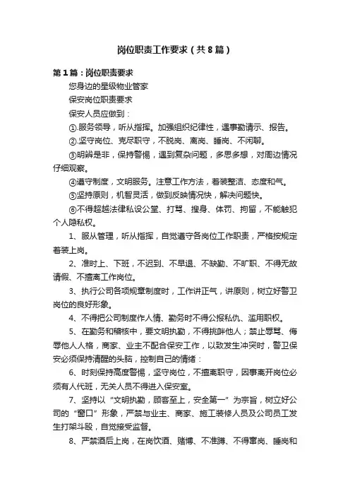 岗位职责工作要求（共8篇）