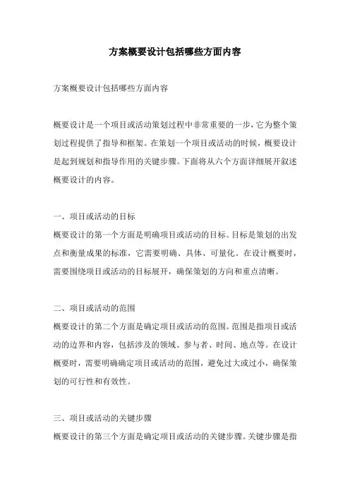 方案概要设计包括哪些方面内容