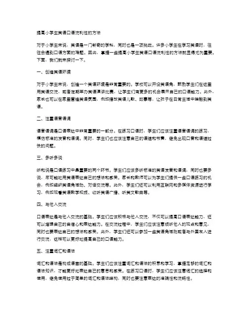 提高小学生英语口语流利性的方法