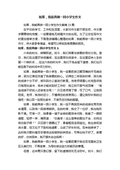 如果，我能再做一回小学生作文