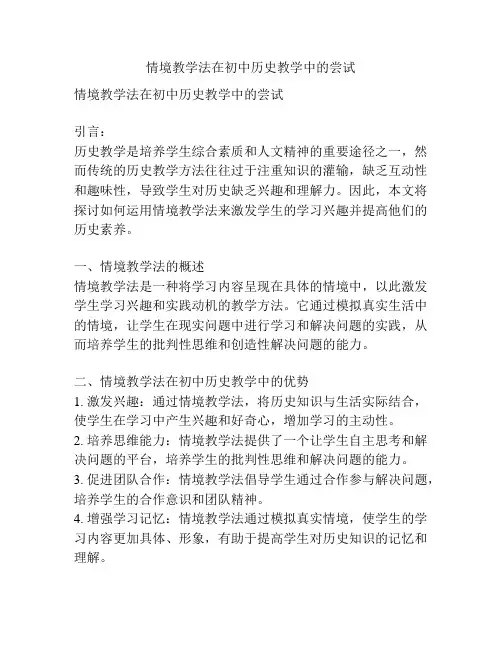 情境教学法在初中历史教学中的尝试