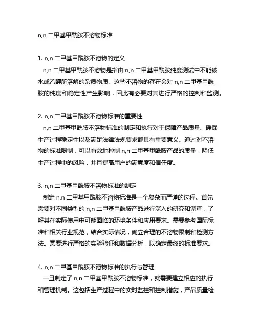 n,n二甲基甲酰胺不溶物标准