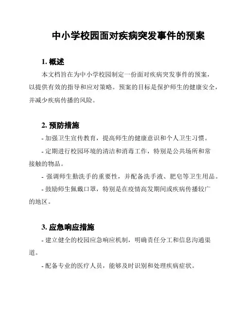 中小学校园面对疾病突发事件的预案