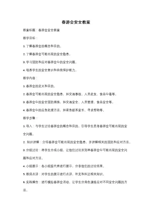 春游会安全教案