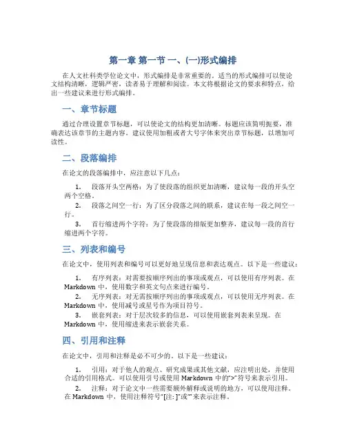 人文社科类学位论 文建议采用 第一章 第一节 一、(一)形式编排