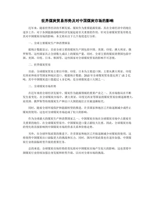 世界煤炭贸易形势及对中国煤炭市场的影响
