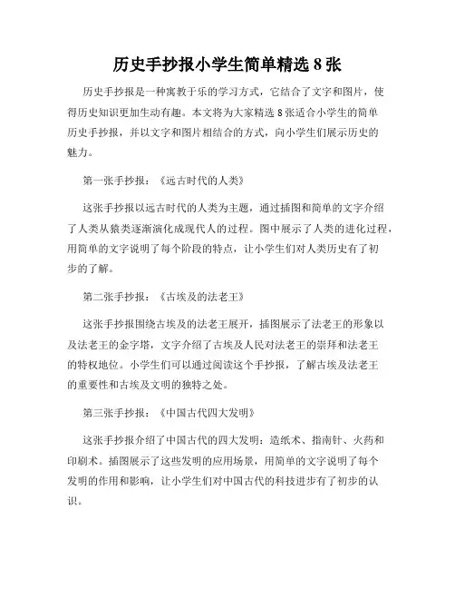 历史手抄报小学生简单精选8张