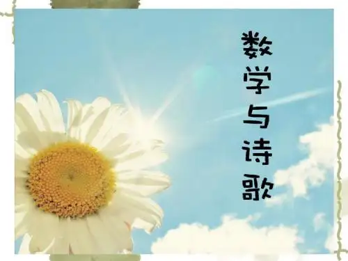 数学与诗词