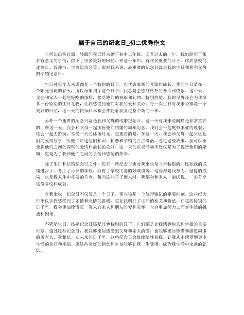 属于自己的纪念日_初二优秀作文