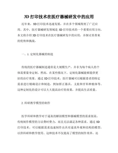3D打印技术在医疗器械研发中的应用