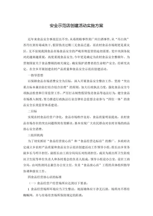 安全示范店创建活动实施方案