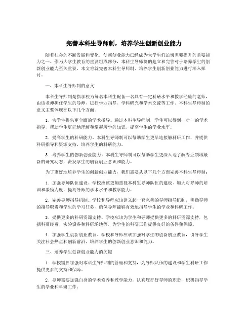 完善本科生导师制,培养学生创新创业能力