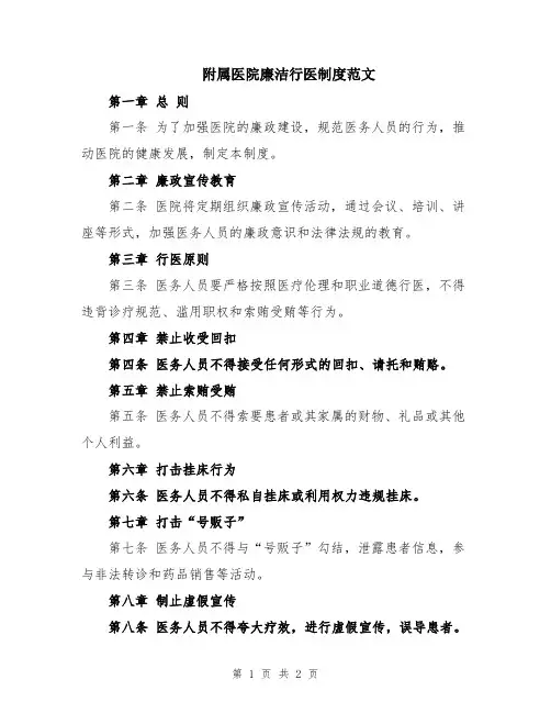 附属医院廉洁行医制度范文